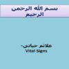 علائم-حیاتی