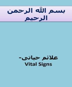 علائم-حیاتی