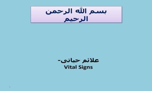 علائم-حیاتی