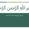 علامت-های-تجوید
