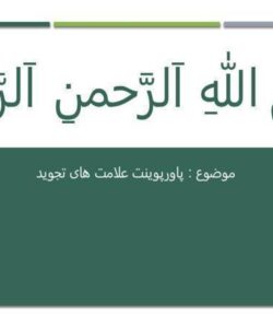 علامت-های-تجوید