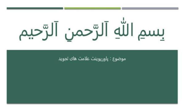 علامت-های-تجوید