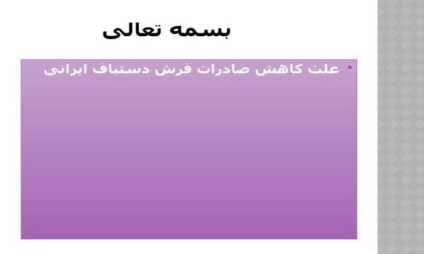 علت-کاهش-صادرات-فرش-دستباف-ایرانی