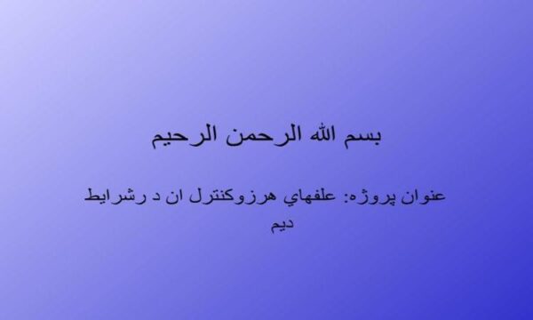 علف-های-هرز-و-كنترل-ان-در-شرايط-دیم