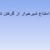 علل-امتناع-شیر-خوار-از-گرفتن-شیر