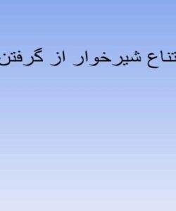 علل-امتناع-شیر-خوار-از-گرفتن-شیر