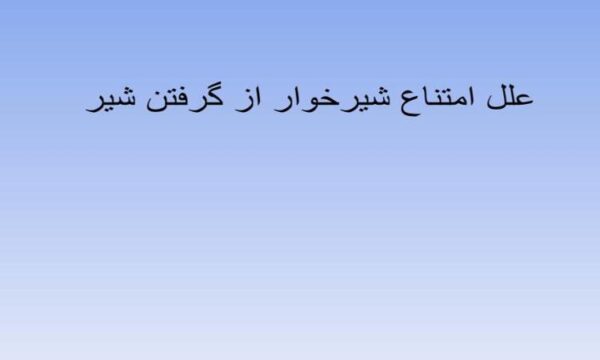 علل-امتناع-شیر-خوار-از-گرفتن-شیر