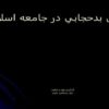 علل-بدحجابی-در-جامعه-اسلامی