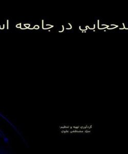 علل-بدحجابی-در-جامعه-اسلامی