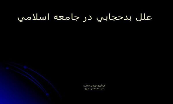 علل-بدحجابی-در-جامعه-اسلامی