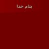 علل-پرفوراسیون-مری