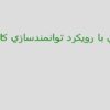 ارزيابی-با-رويكرد-توانمند-سازی-كاركنان