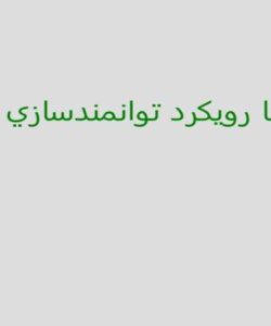 ارزيابی-با-رويكرد-توانمند-سازی-كاركنان