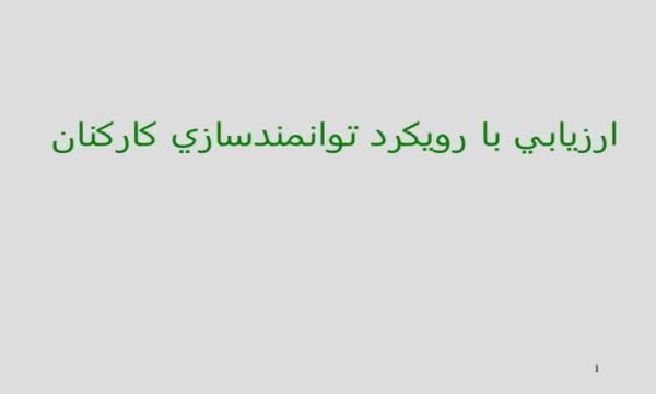 ارزيابی-با-رويكرد-توانمند-سازی-كاركنان