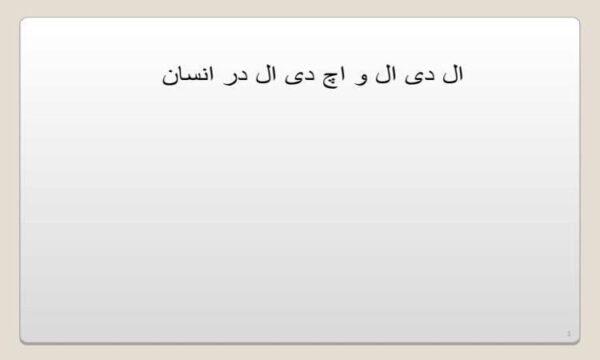 ال-دی-ال-و-اچ-دی-ال-در-انسان