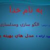 الگو-سازي-و-مدلسازي