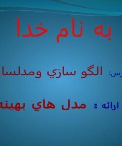 الگو-سازي-و-مدلسازي