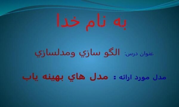 الگو-سازي-و-مدلسازي