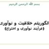 الگوریتم-خلاقیت-و-نوآوری