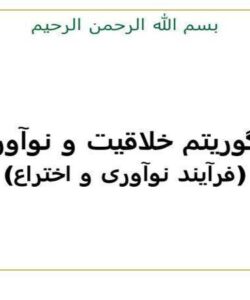 الگوریتم-خلاقیت-و-نوآوری