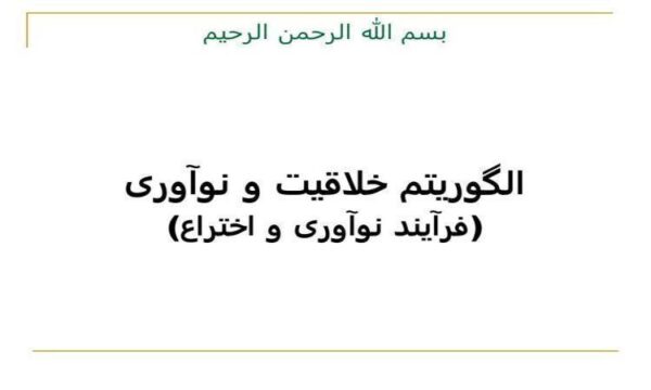 الگوریتم-خلاقیت-و-نوآوری