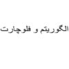 الگوریتم-و-فلوچارت