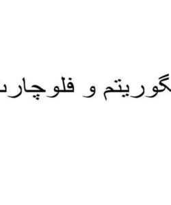 الگوریتم-و-فلوچارت
