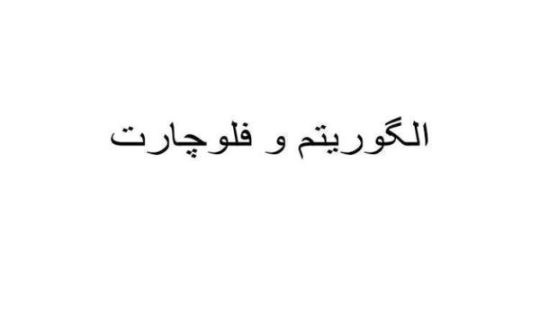 الگوریتم-و-فلوچارت