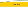 الگوهاي-تدريس