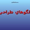 الگوهاي-طراحي