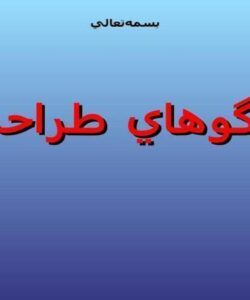 الگوهاي-طراحي