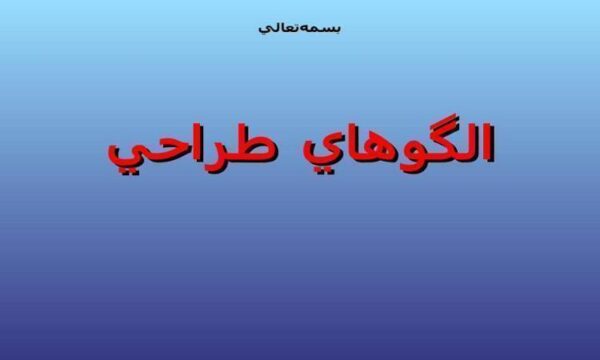 الگوهاي-طراحي