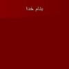 الگوی-جدید-سو-مصرف-مواد-شیمیایی