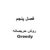 الگوی-روش-حریصانه