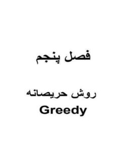 الگوی-روش-حریصانه