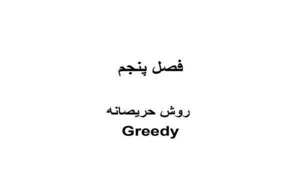 الگوی-روش-حریصانه
