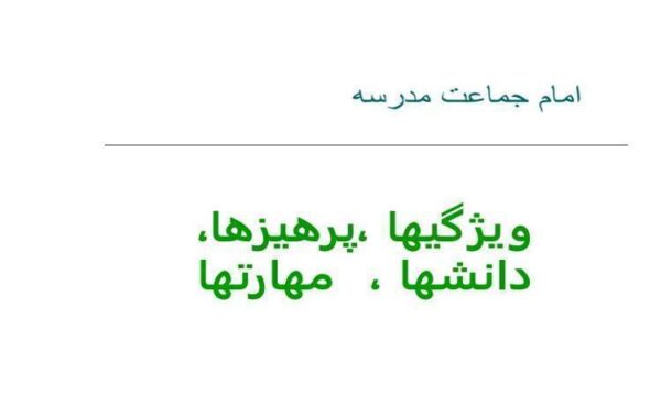 امام-جماعت-مدرسه