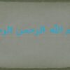 امام-مهدی-مصلح-بزرگ-جهانی