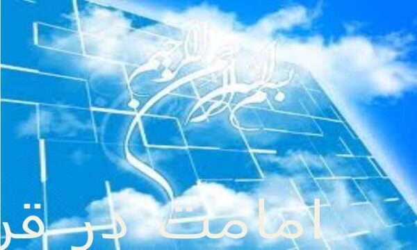 امامت-در-قرآن