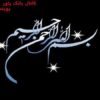 امت-عاشورایی