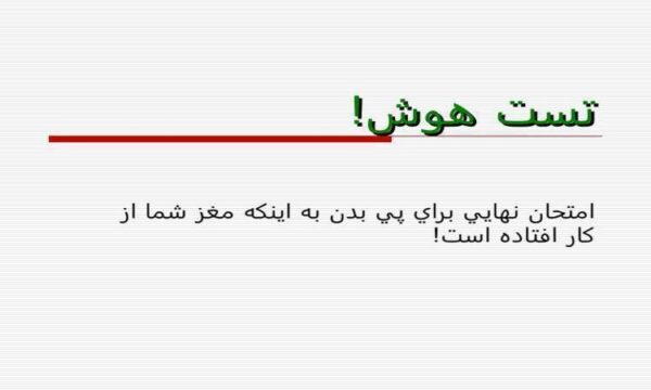 امتحان-زوال-عقل
