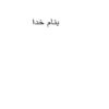 امتیاز-و-محدودیت-های-روش