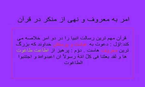 امر-به-معروف-و-نهى-از-منكر-در-قران
