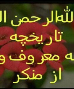 امر-به-معروف-و-نهی-از-منکر-دراديان-پيشين