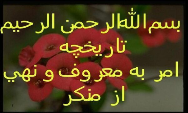امر-به-معروف-و-نهی-از-منکر-دراديان-پيشين