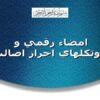 امضاء-رقمي-و-پروتکل-های-احراط-اصالت