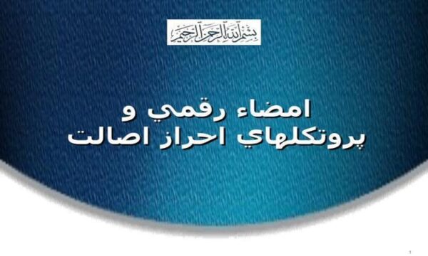 امضاء-رقمي-و-پروتکل-های-احراط-اصالت