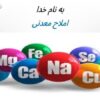 املاح-معدنی