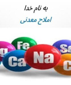 املاح-معدنی
