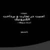 امنیت-در-تجارت-و-پرداخت-الکترونیک